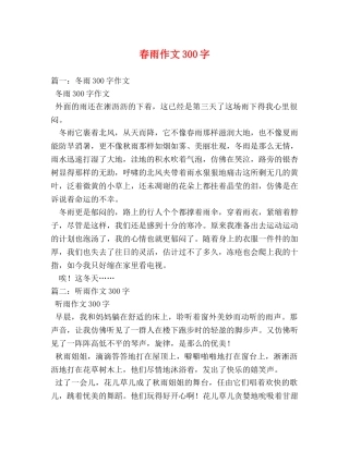 春雨作文300字 