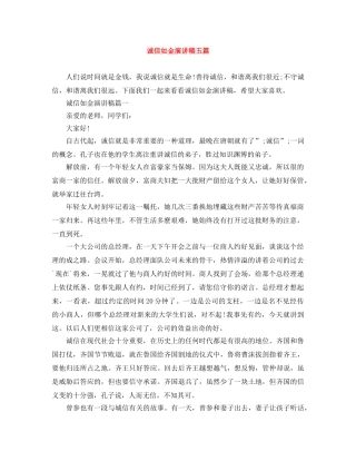 诚信如金演讲稿五篇 