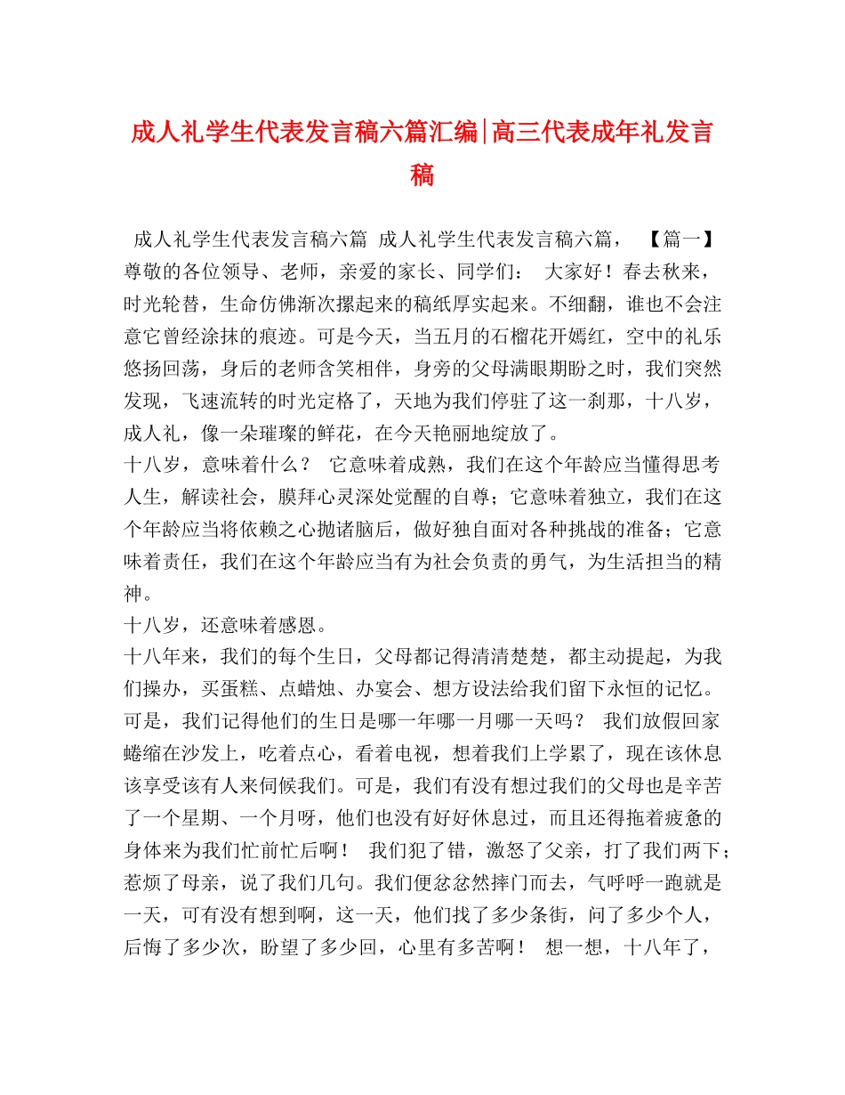 成人礼学生代表发言稿六篇汇编-高三代表成年礼发言稿 _第1页