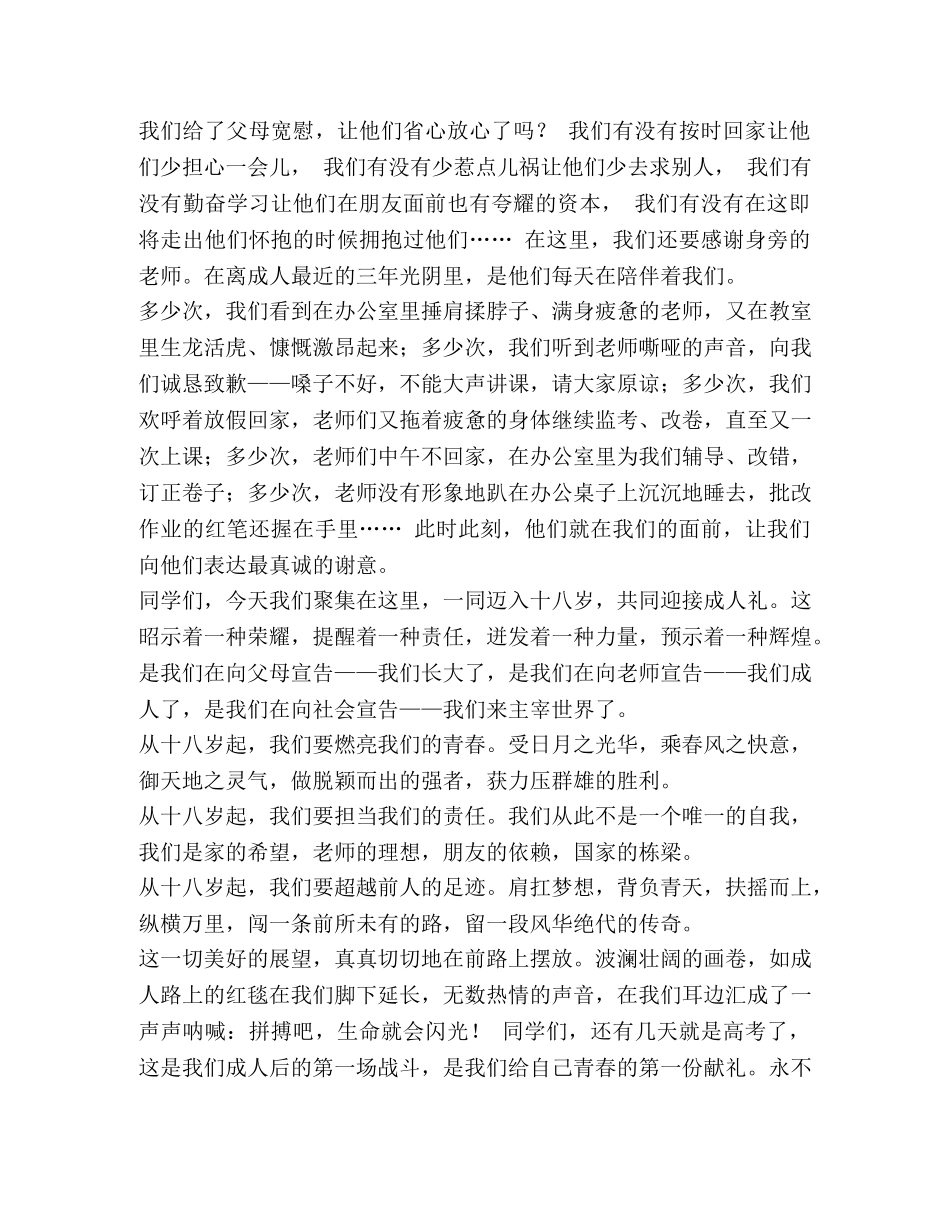 成人礼学生代表发言稿六篇汇编-高三代表成年礼发言稿 _第2页