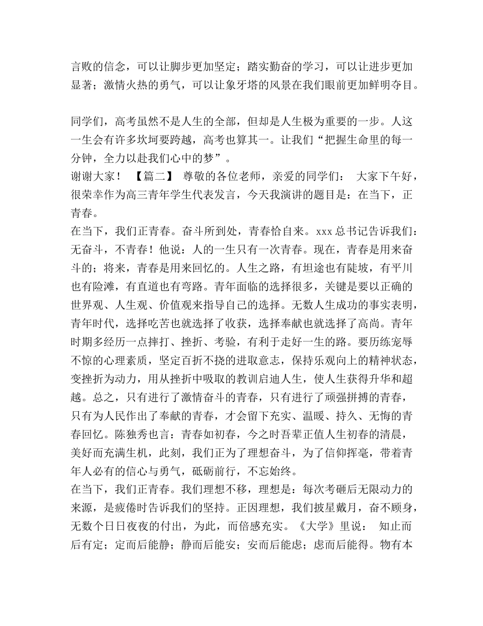 成人礼学生代表发言稿六篇汇编-高三代表成年礼发言稿 _第3页