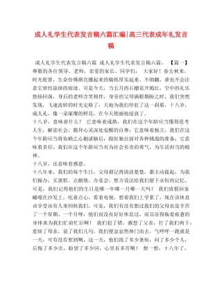 成人礼学生代表发言稿六篇汇编-高三代表成年礼发言稿 