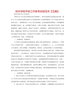 初校安全工作参考总结范本【五篇】 