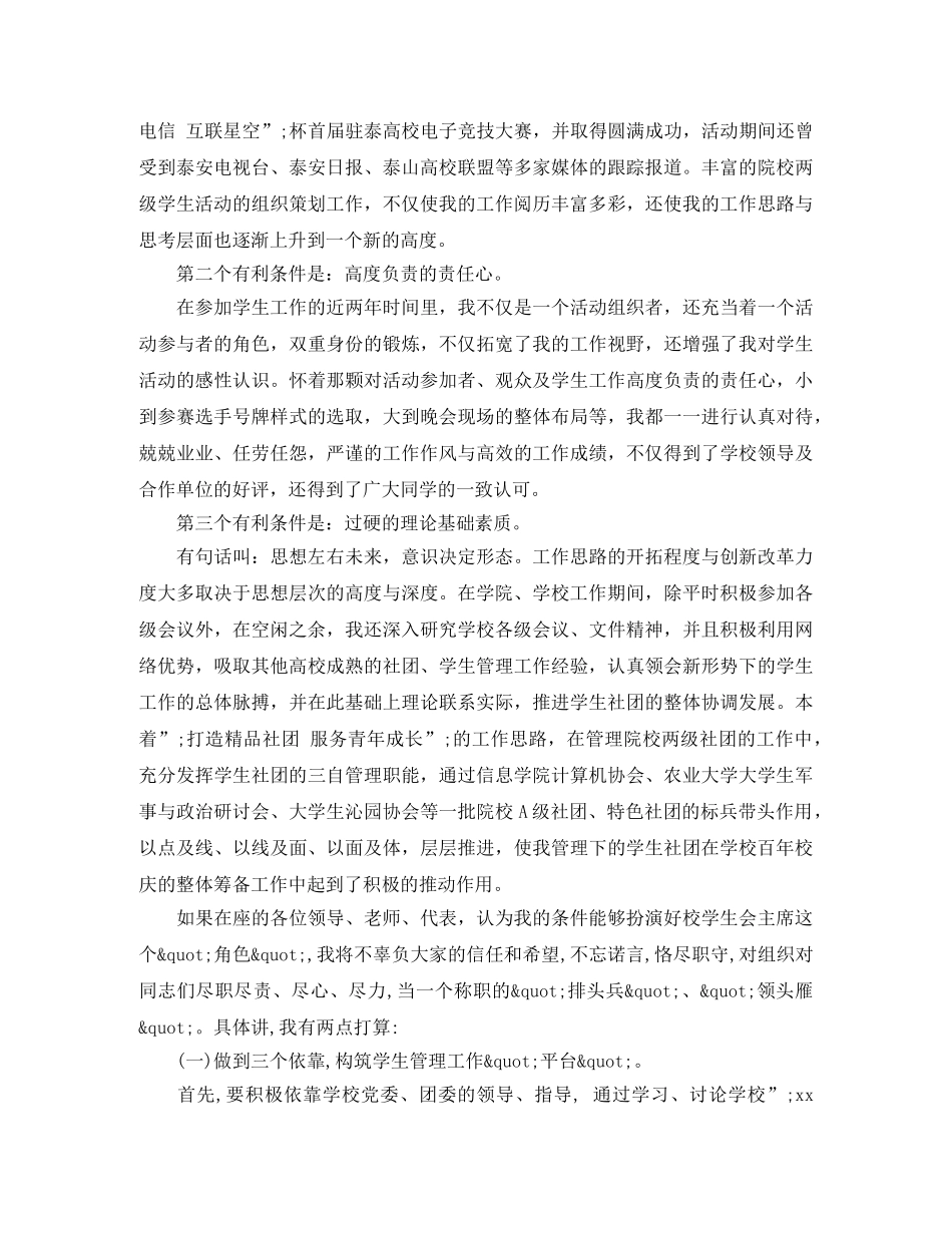 大学生学生会主席竞聘演讲稿 _第2页