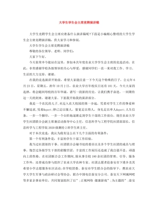 大学生学生会主席竞聘演讲稿 