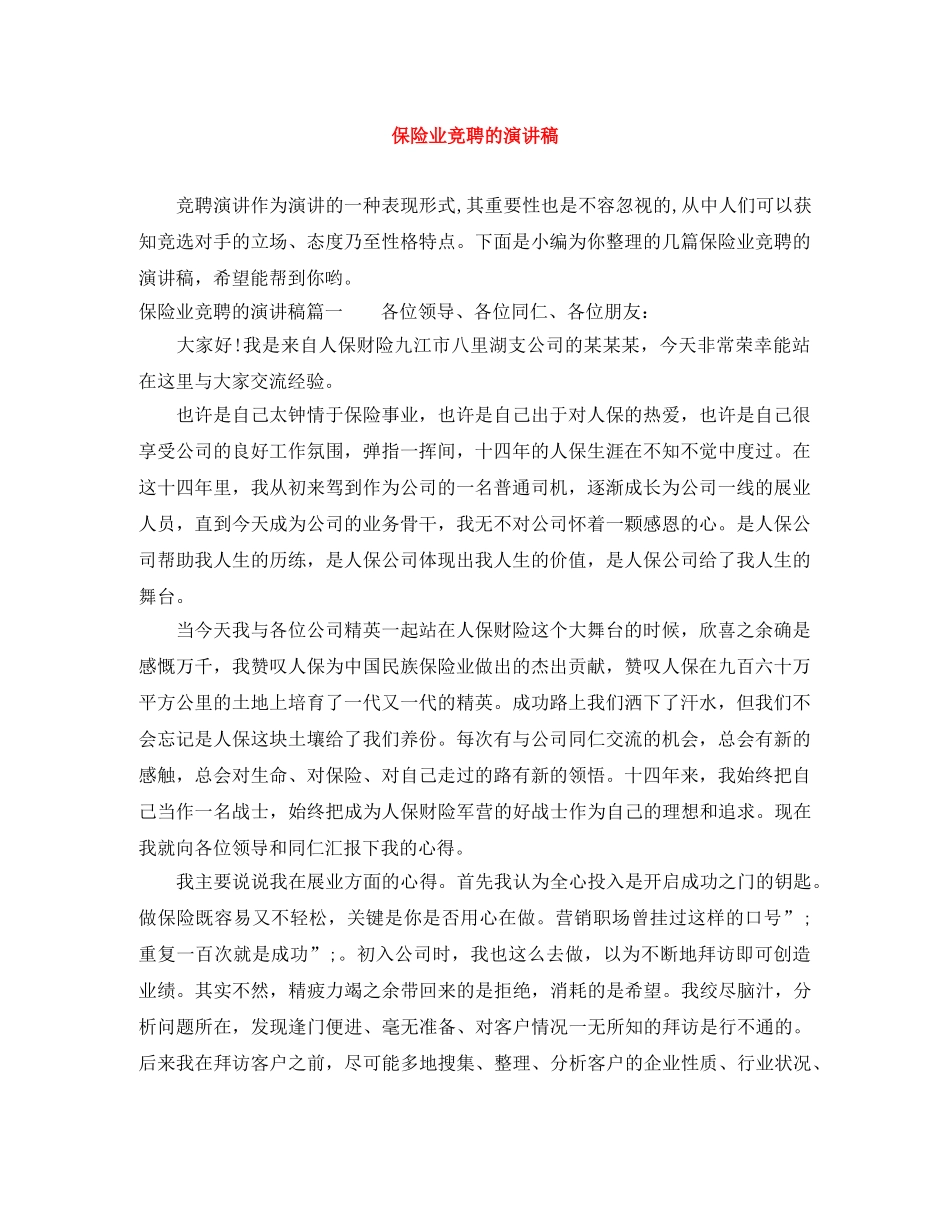 保险业竞聘的演讲稿 _第1页