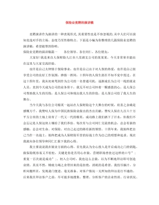 保险业竞聘的演讲稿 