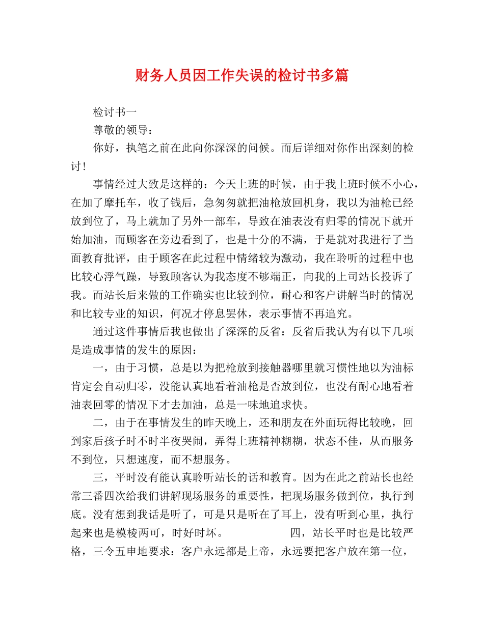 财务人员因工作失误的检讨书多篇 _第1页