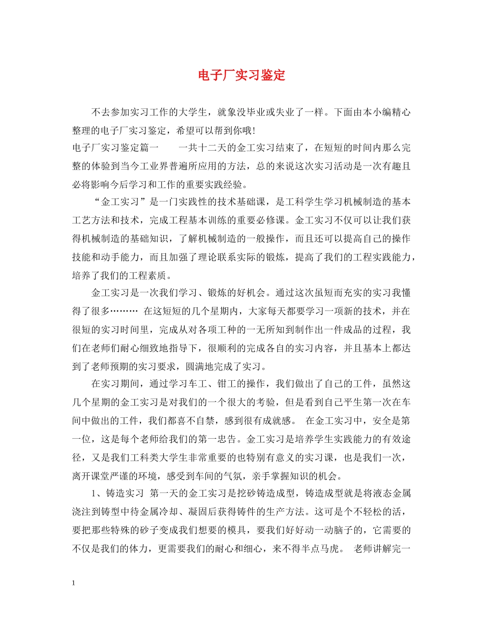 电子厂实习鉴定 _第1页