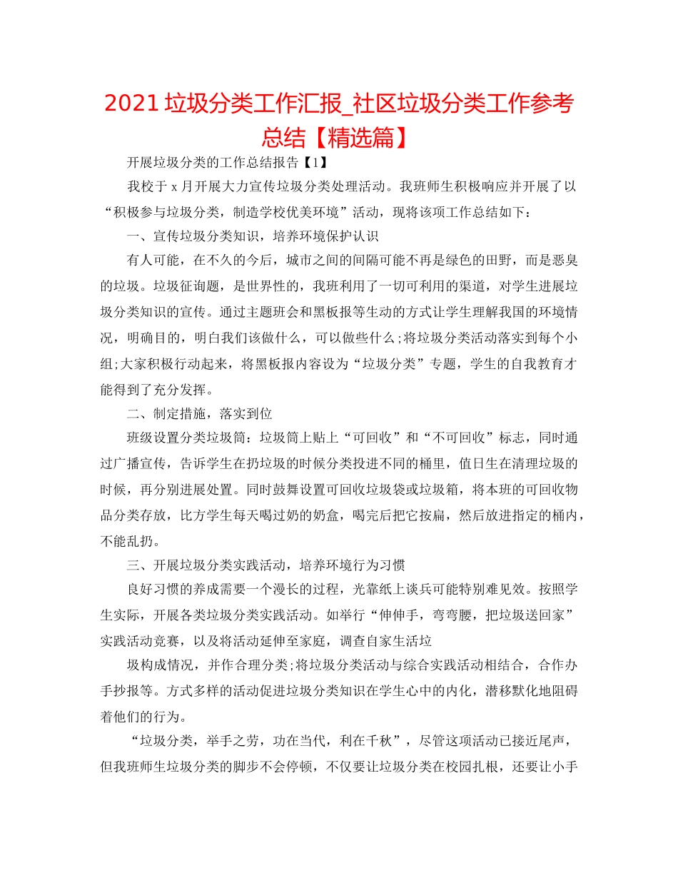 2024垃圾分类工作汇报_社区垃圾分类工作参考总结【精选篇】 _第1页