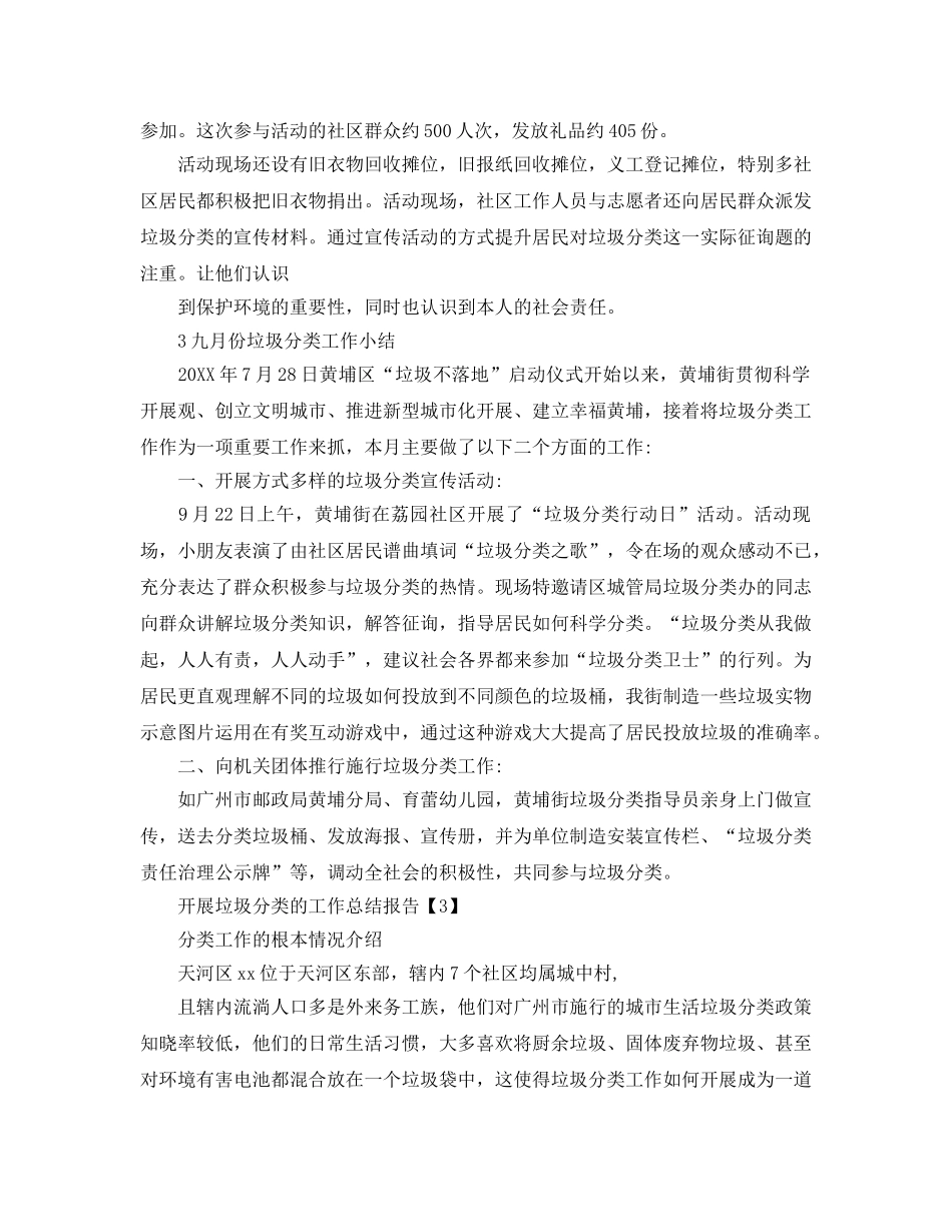 2024垃圾分类工作汇报_社区垃圾分类工作参考总结【精选篇】 _第3页