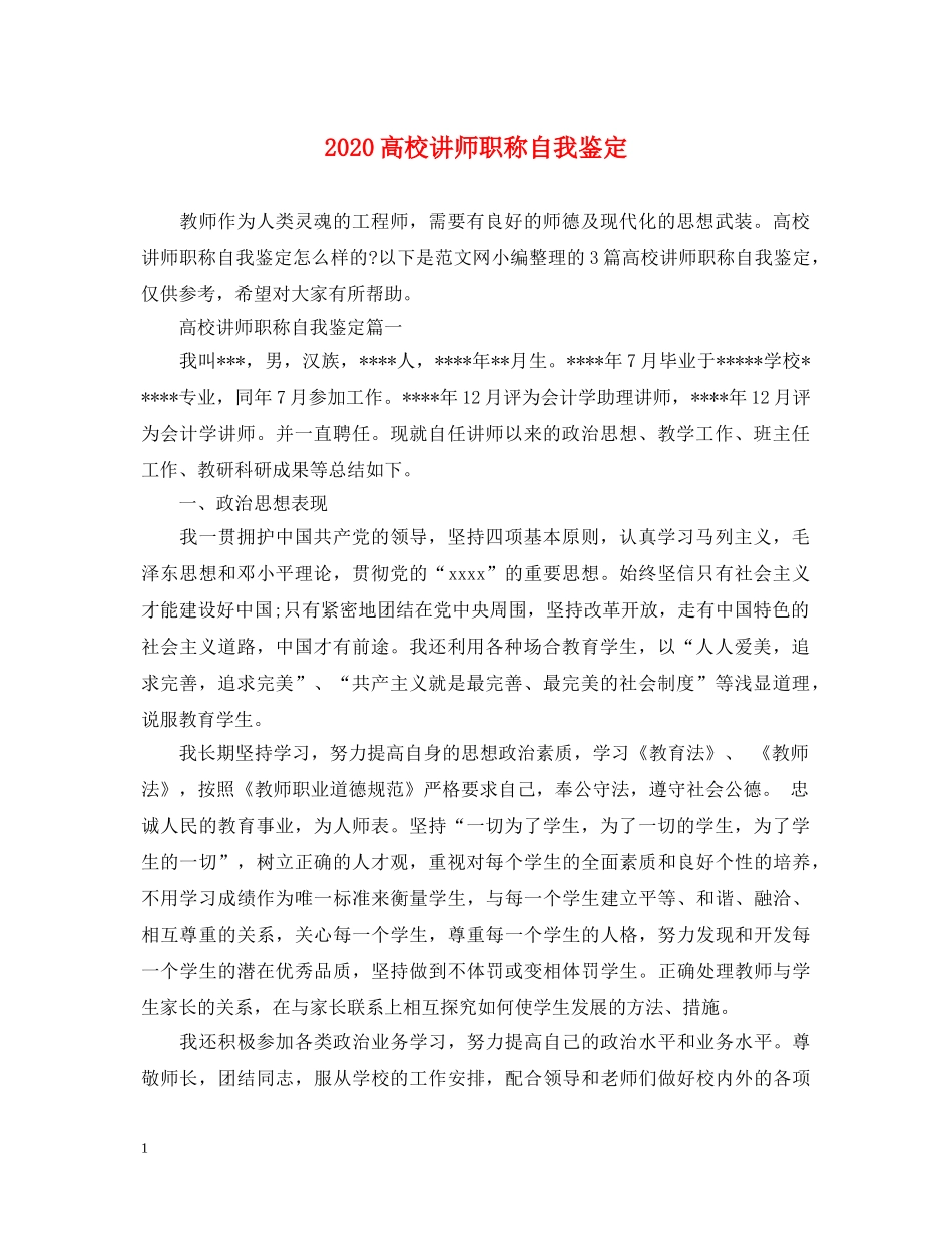 2024高校讲师职称自我鉴定 _第1页