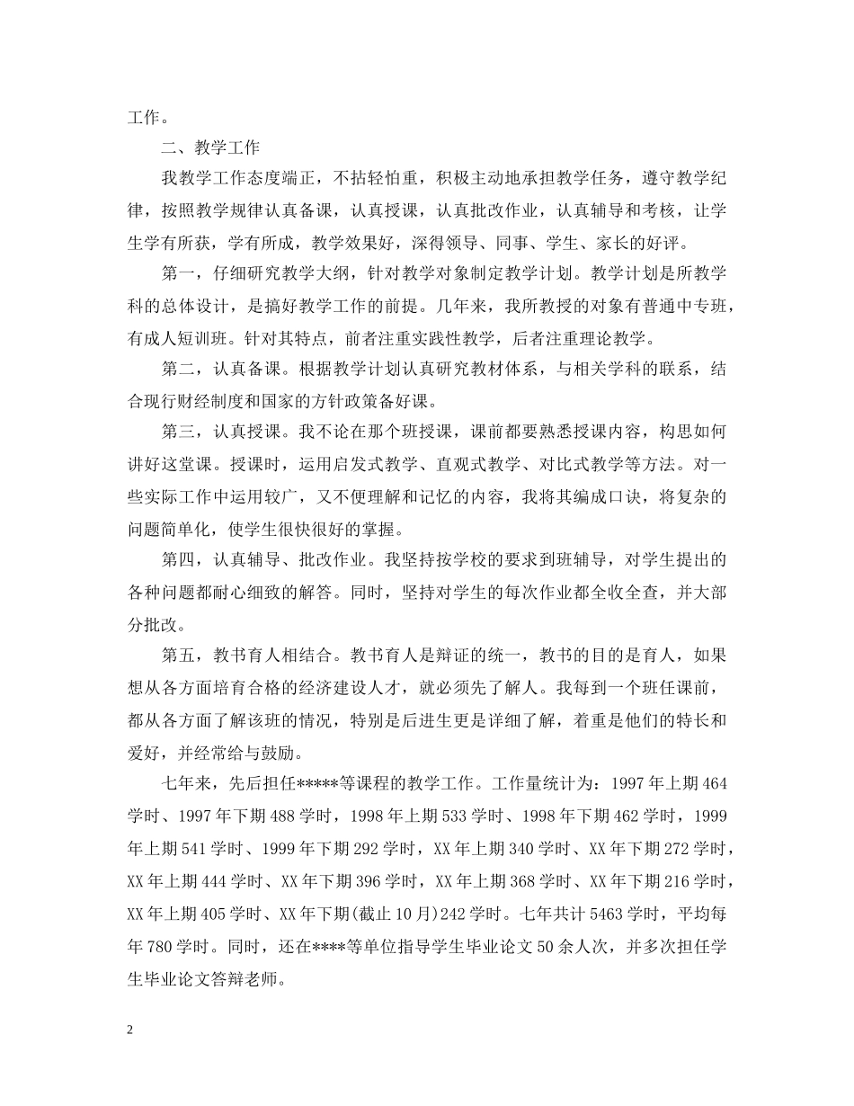 2024高校讲师职称自我鉴定 _第2页