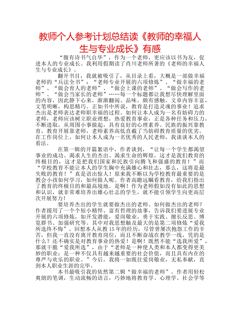 教师个人参考计划总结读《教师的幸福人生与专业成长》有感 _第1页
