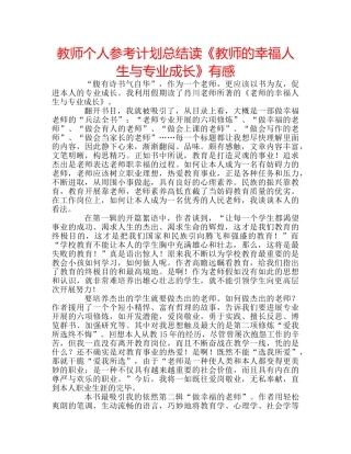 教师个人参考计划总结读《教师的幸福人生与专业成长》有感 