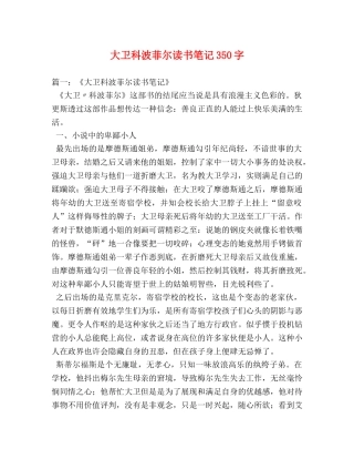 大卫科波菲尔读书笔记350字 