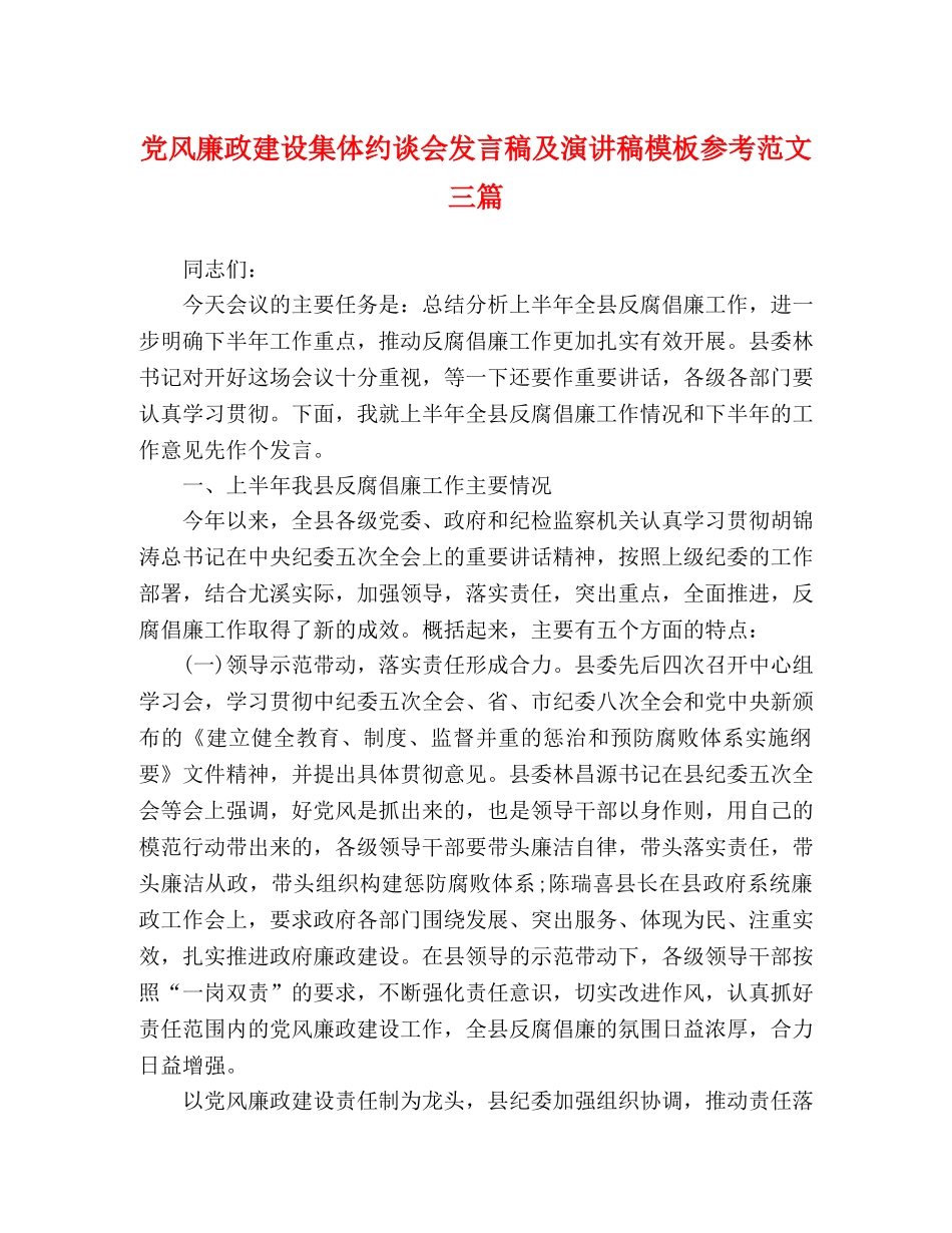 党风廉政建设集体约谈会发言稿及演讲稿模板参考范文三篇 _第1页