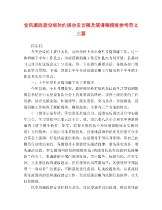 党风廉政建设集体约谈会发言稿及演讲稿模板参考范文三篇 