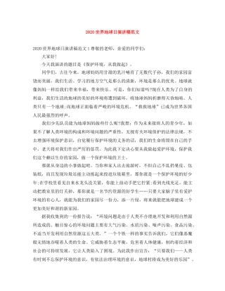 2024世界地球日演讲稿范文 