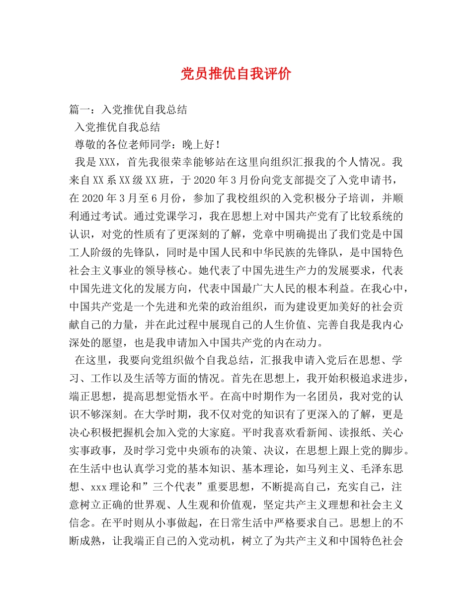 党员推优自我评价 _第1页