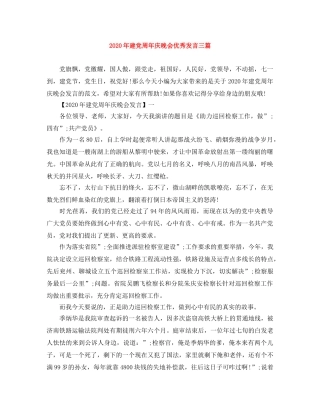 2024年建党周年庆晚会优秀发言三篇 