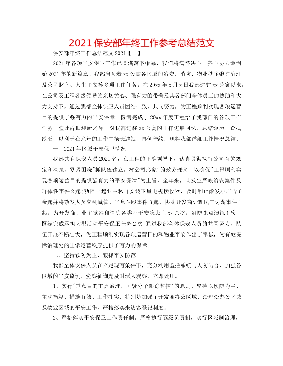 2024保安部年终工作参考总结范文 _第1页