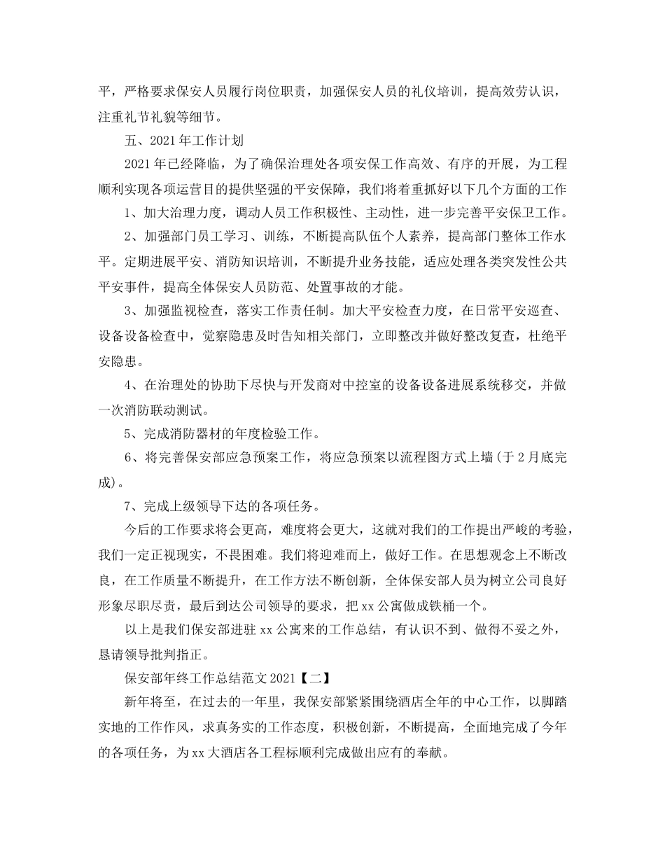 2024保安部年终工作参考总结范文 _第3页