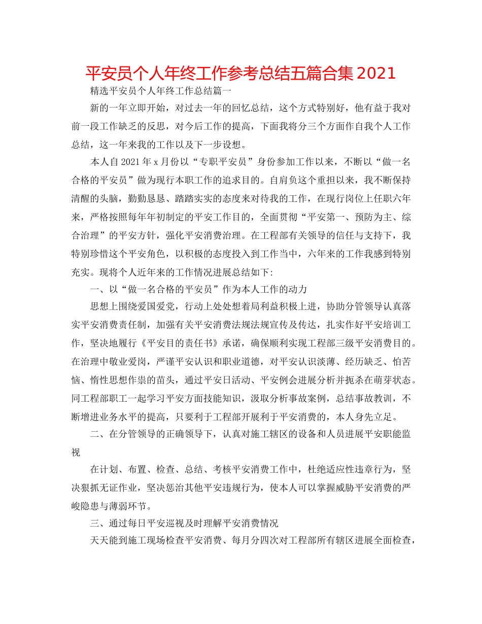 安全员个人年终工作参考总结五篇合集2024 _第1页