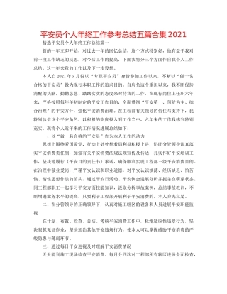 安全员个人年终工作参考总结五篇合集2024 