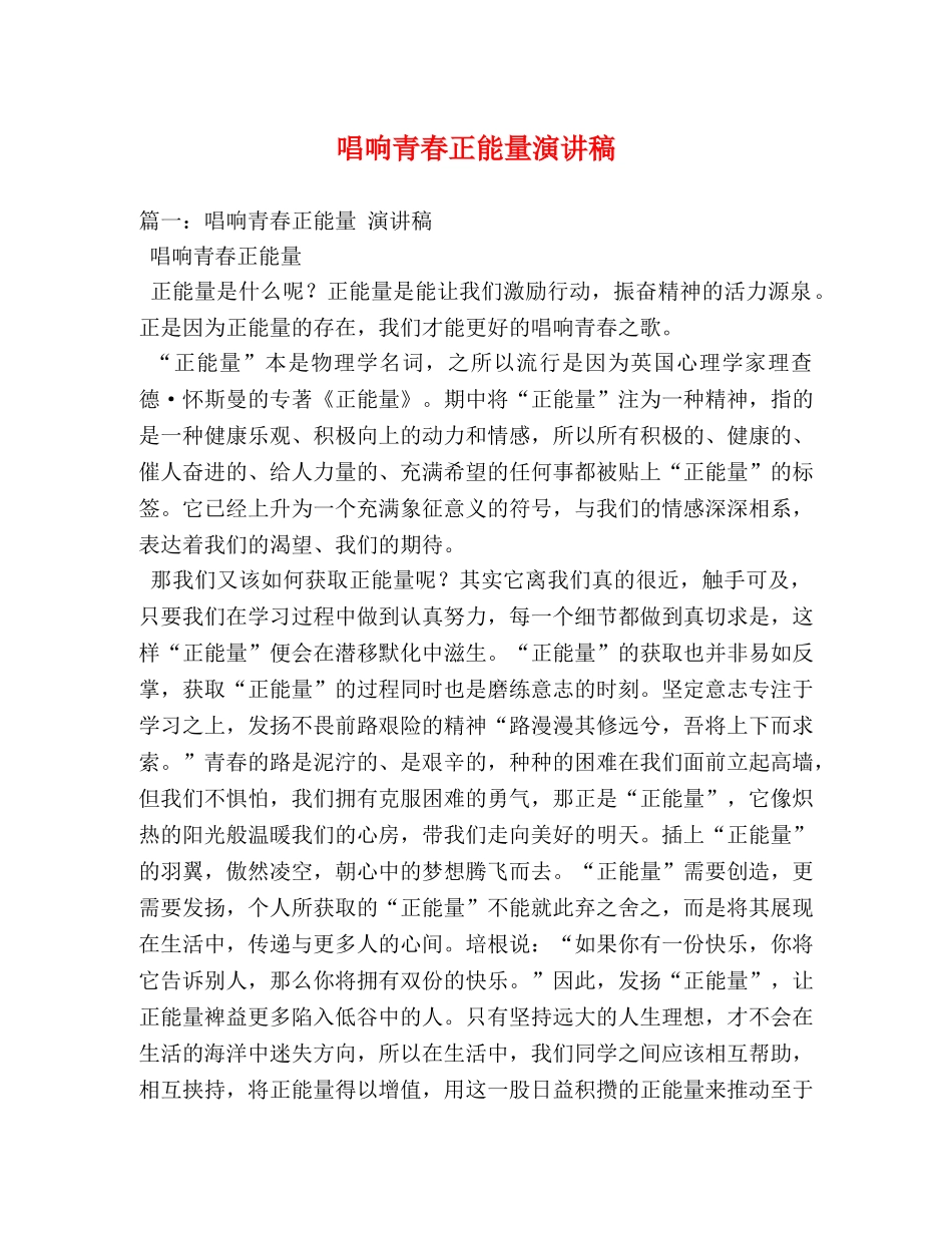 唱响青春正能量演讲稿 _第1页
