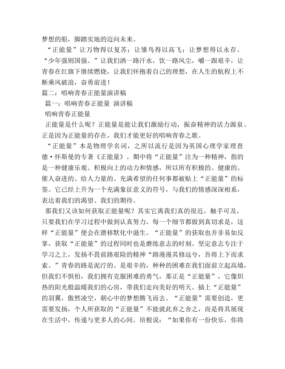唱响青春正能量演讲稿 _第2页
