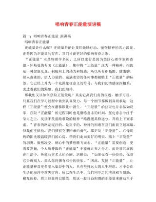 唱响青春正能量演讲稿 