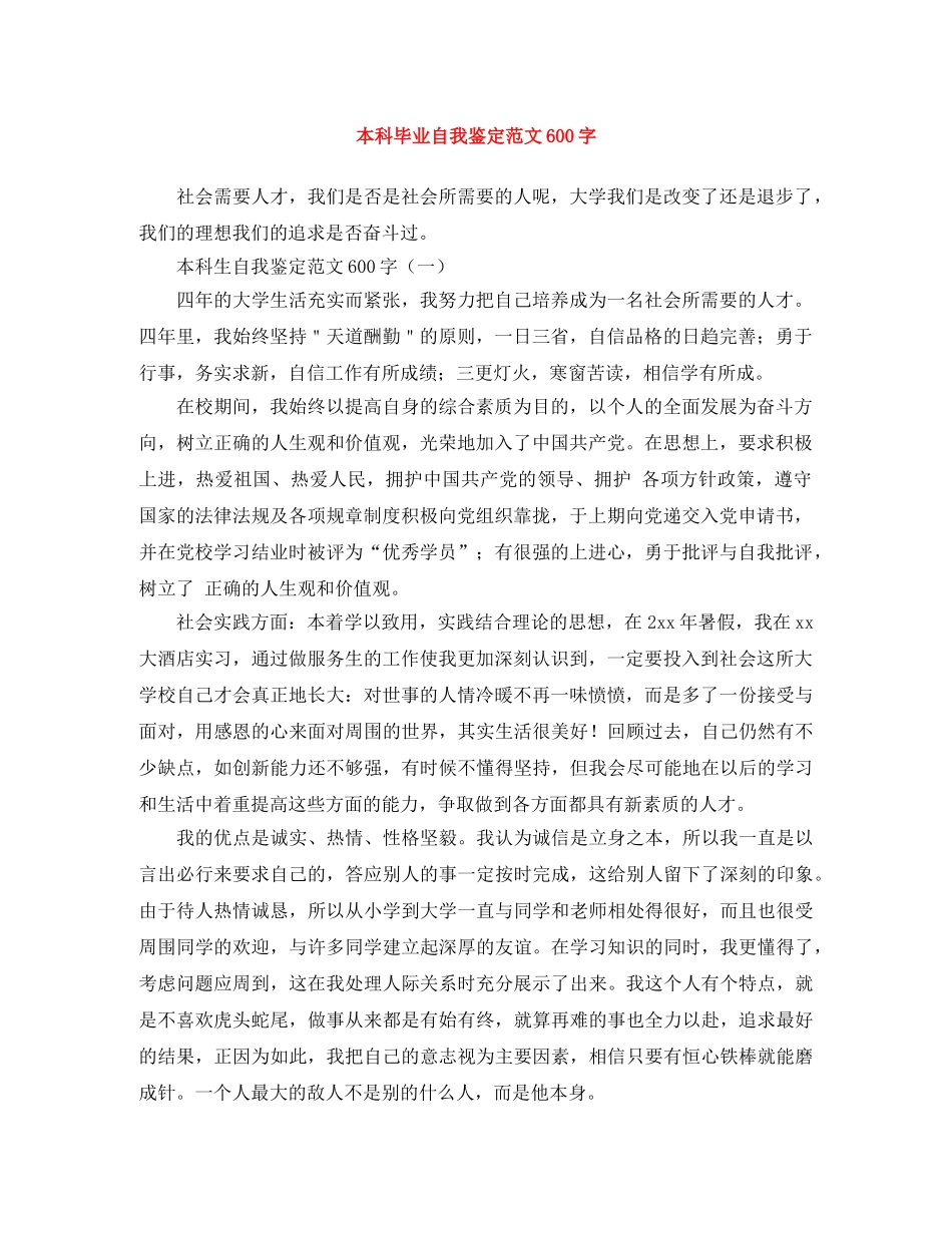 本科毕业自我鉴定范文600字 _第1页