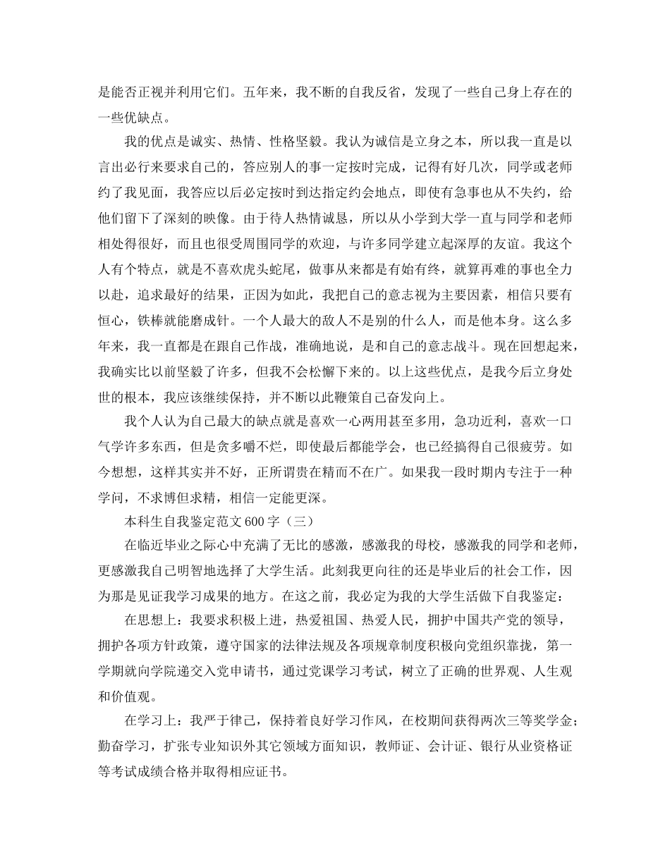 本科毕业自我鉴定范文600字 _第3页