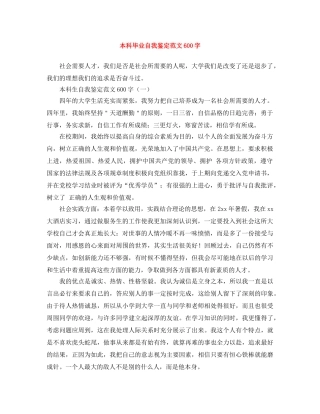 本科毕业自我鉴定范文600字 