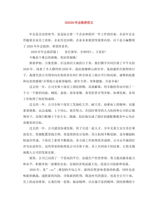 202420年会致辞范文 