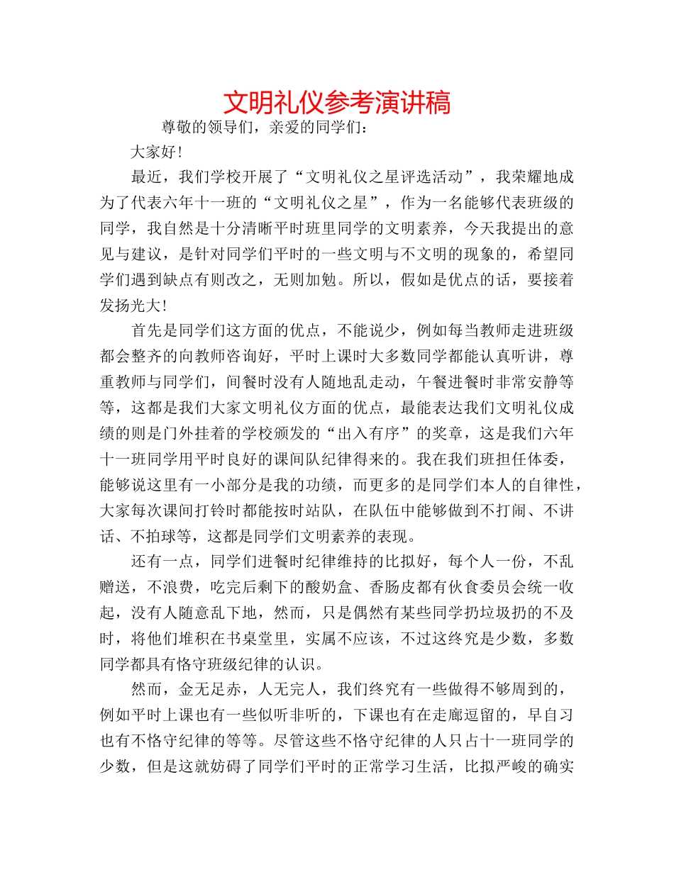 文明礼仪参考演讲稿 _第1页