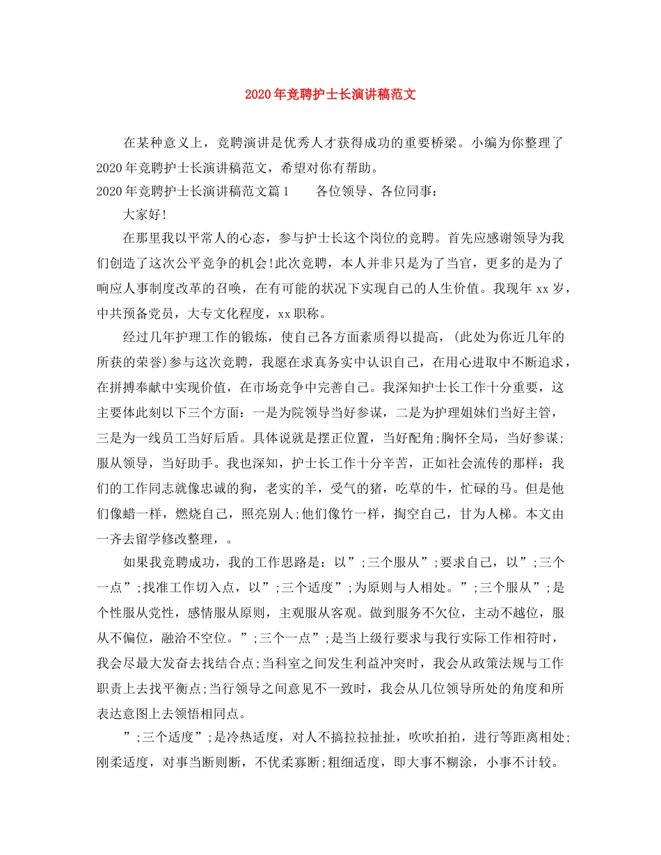 2024年竞聘护士长演讲稿范文 _第1页