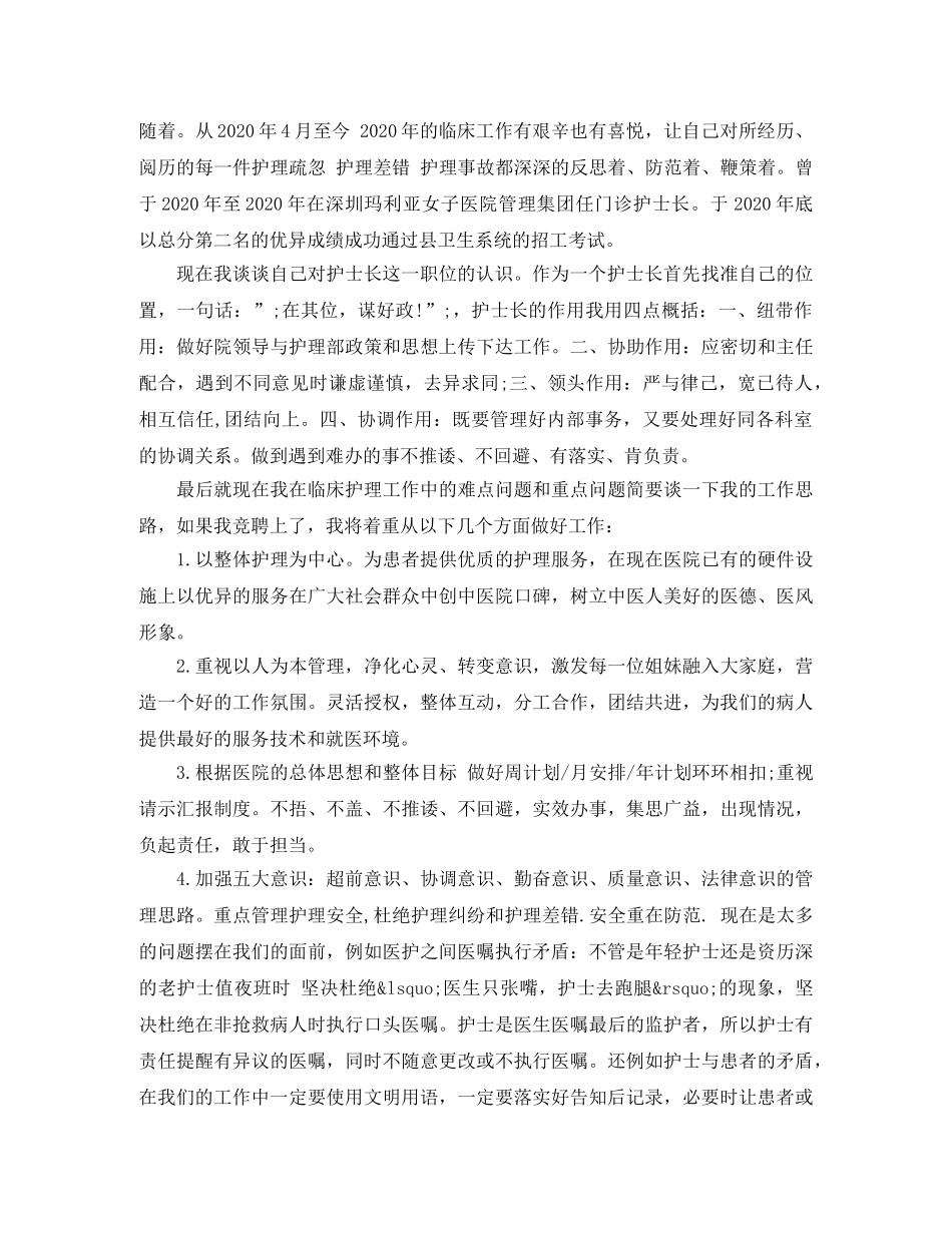 2024年竞聘护士长演讲稿范文 _第3页