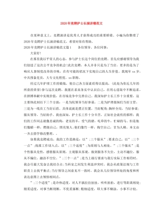 2024年竞聘护士长演讲稿范文 