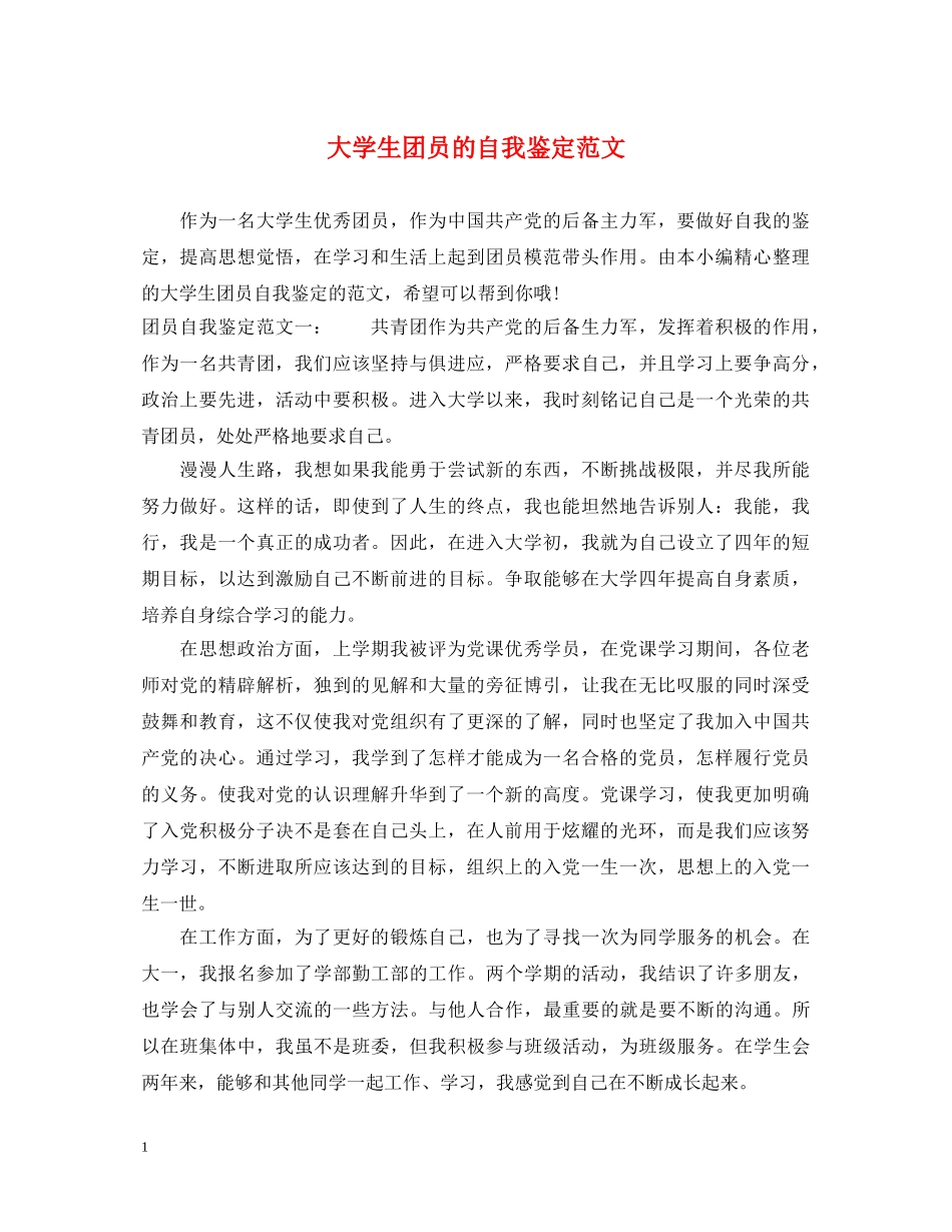 大学生团员的自我鉴定范文 _第1页