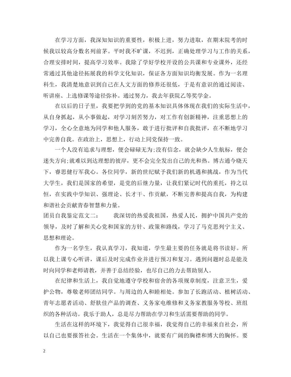大学生团员的自我鉴定范文 _第2页