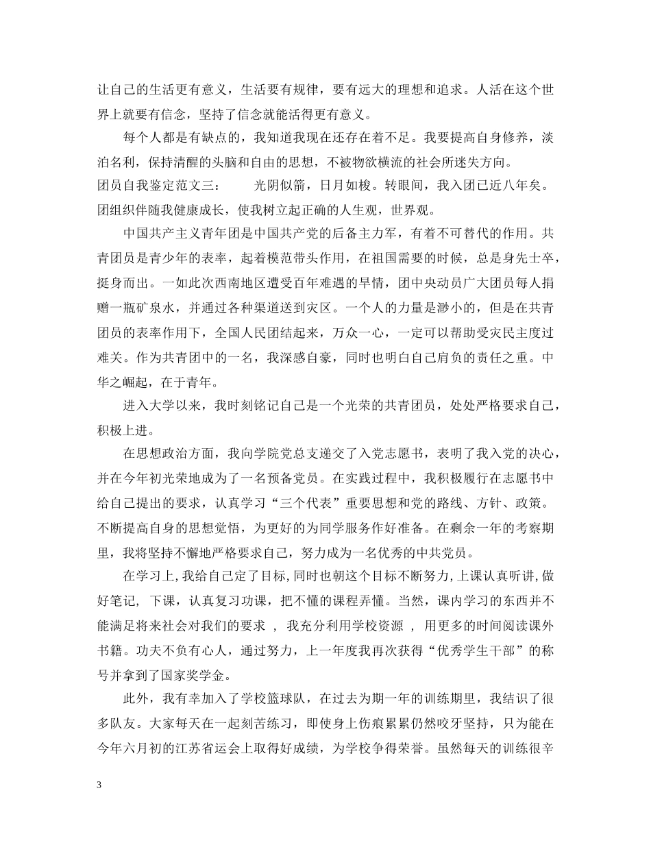 大学生团员的自我鉴定范文 _第3页