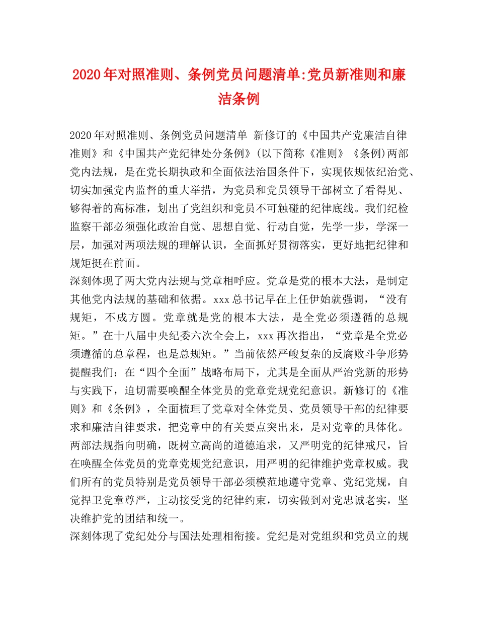 2024年对照准则、条例党员问题清单-党员新准则和廉洁条例 _第1页