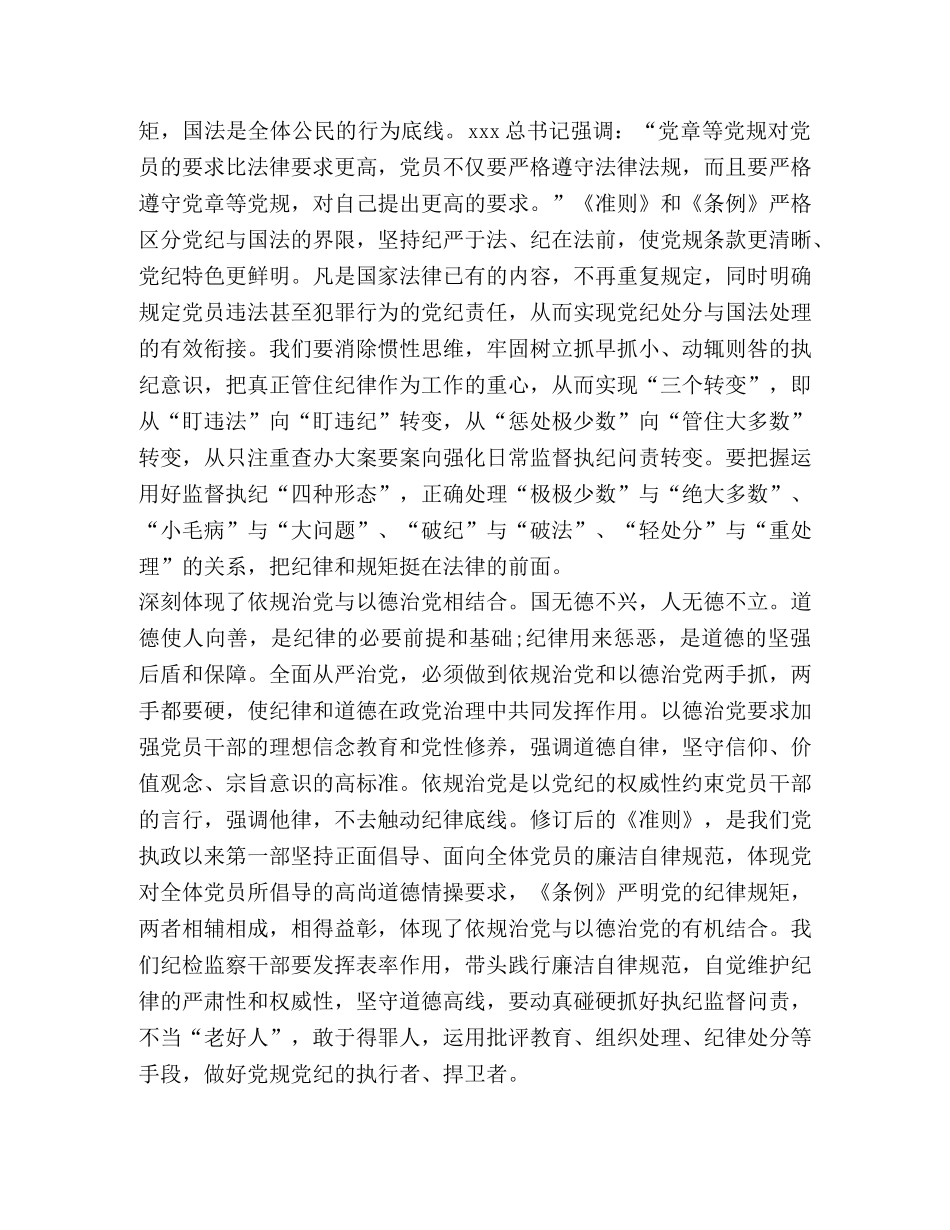 2024年对照准则、条例党员问题清单-党员新准则和廉洁条例 _第2页