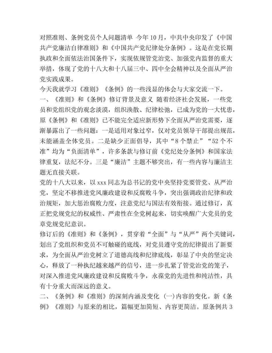 2024年对照准则、条例党员问题清单-党员新准则和廉洁条例 _第3页