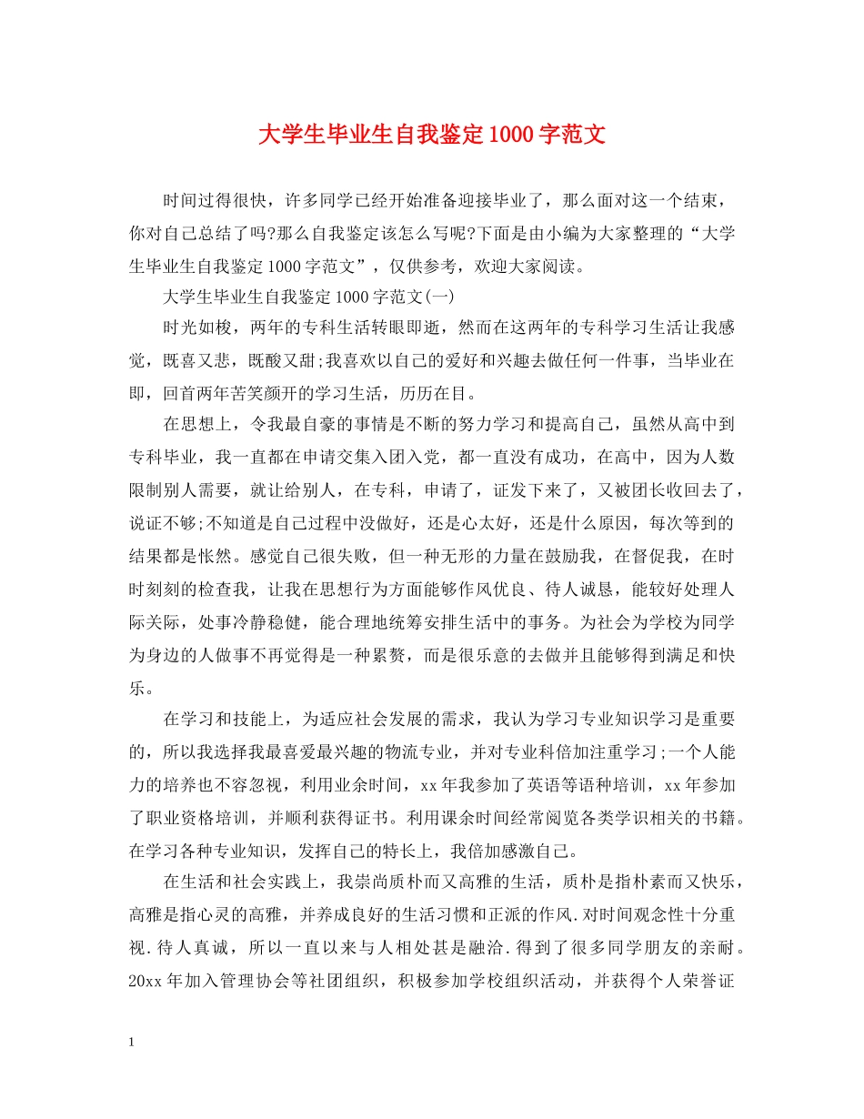 大学生毕业生自我鉴定1000字范文 _第1页