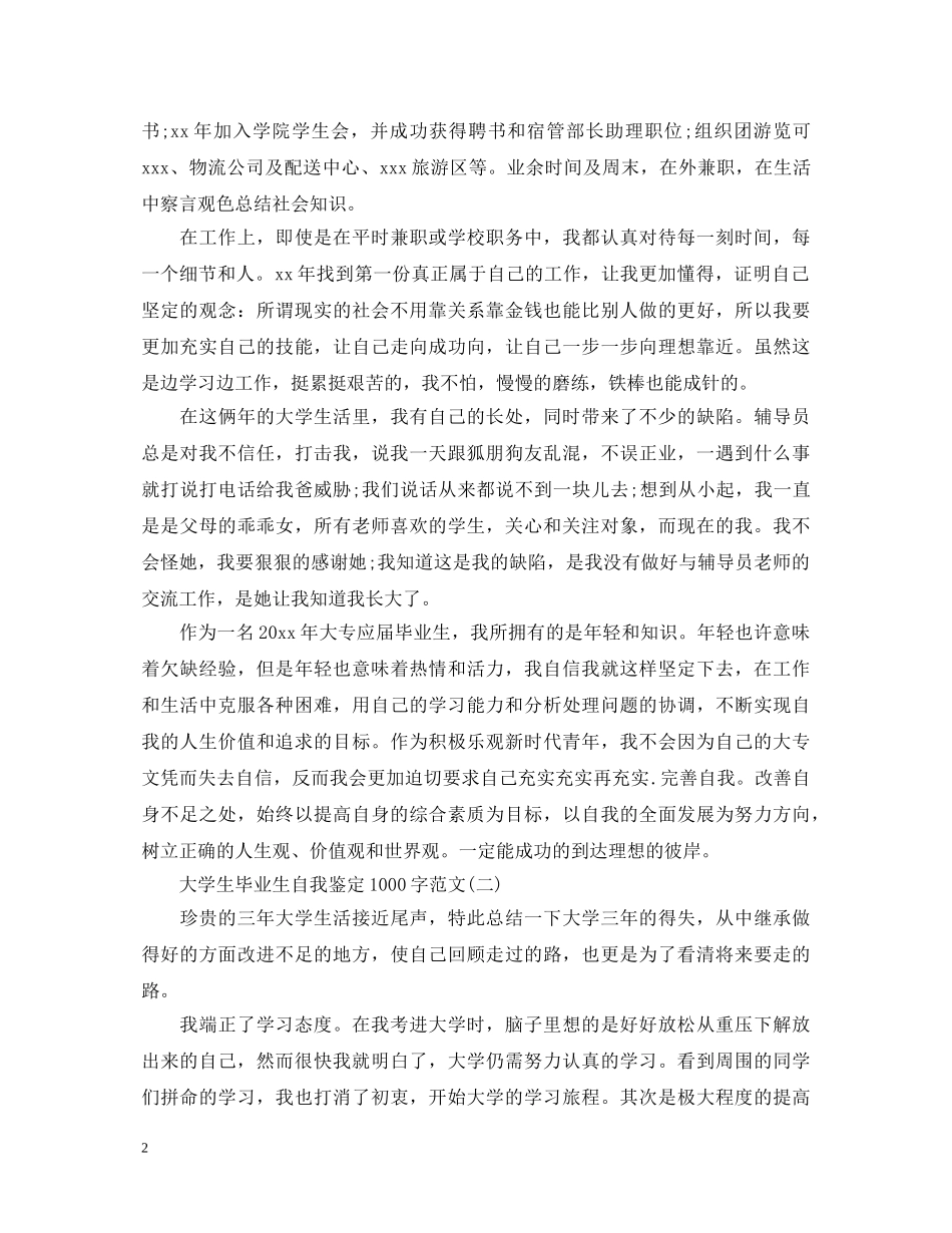 大学生毕业生自我鉴定1000字范文 _第2页