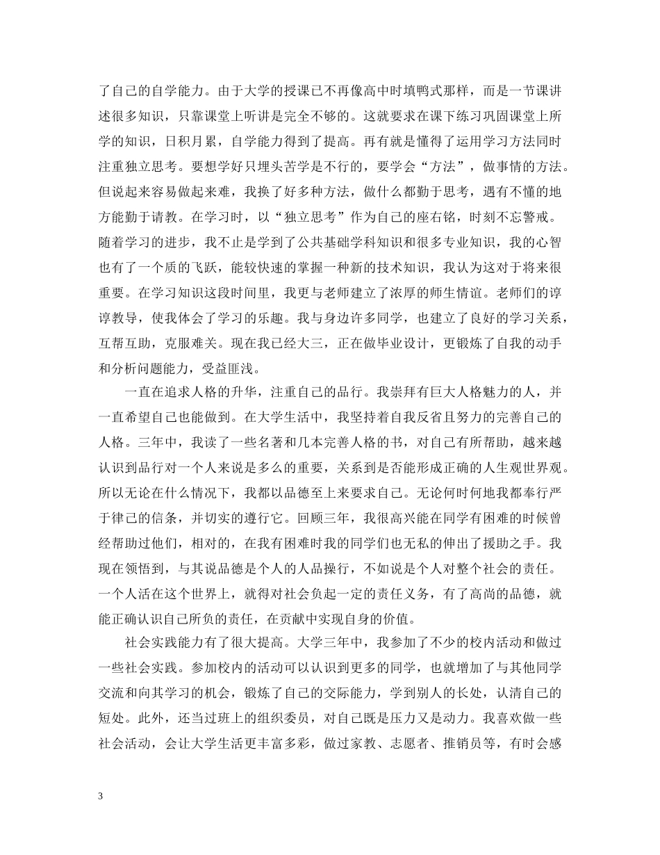 大学生毕业生自我鉴定1000字范文 _第3页