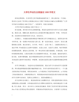 大学生毕业生自我鉴定1000字范文 